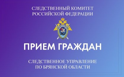 В городе Трубчевске Брянской области заместитель руководителя регионального следственного управления примет граждан